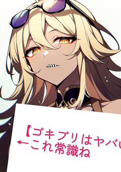 【ゴキブリはヤバい】←これ常識ね