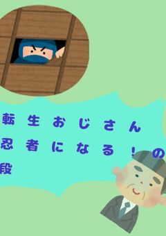 転生おじさん 忍者になる!の段