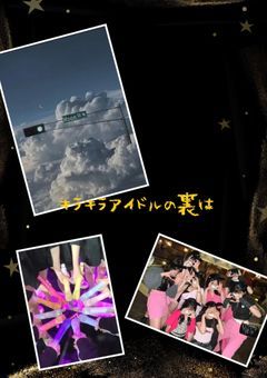 キラキラアイドルの裏は