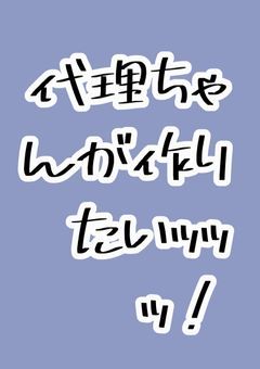 代理ちゃんが作りたいｯｯｯ！！
