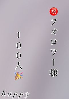 ㊗️フォロワー様100人🎉