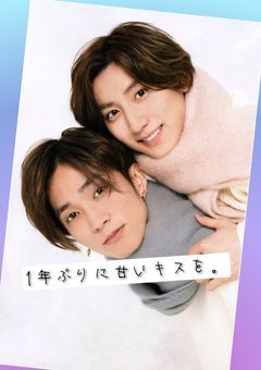 3年ごしでも愛してる