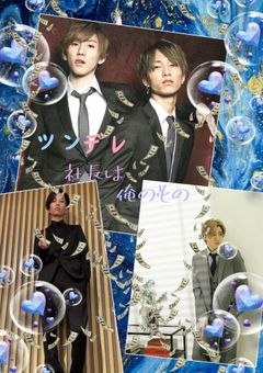 ツンデレ社長は俺のもの