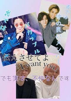 伝えさせてよ「I want you」