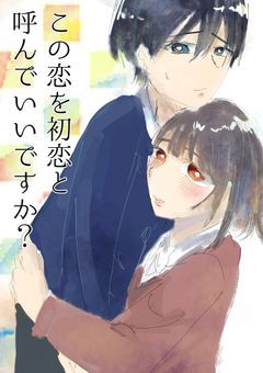 この恋を初恋と呼んでいいですか？