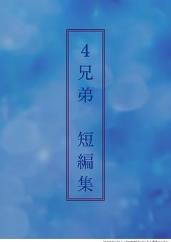 4兄弟　短編集