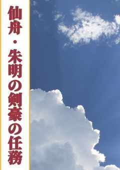 仙舟･朱明の剣豪の任務