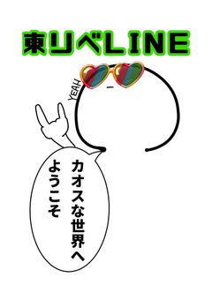 東リべLINE