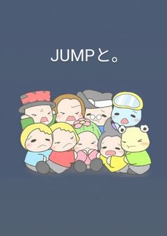 JUMPと。