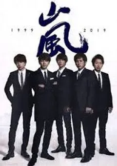 嵐さんと。Season2