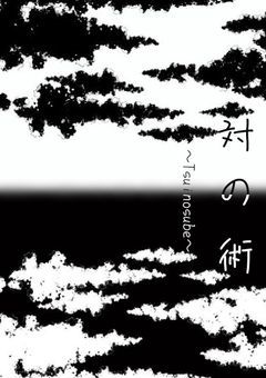 対の術