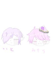 いとみそに取り合われます!?