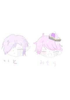 いとみそに取り合われてます！？