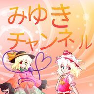 MIYUKIchannelさんのアイコン画像