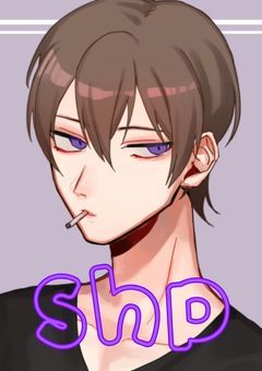 ❰shp❱紫と私