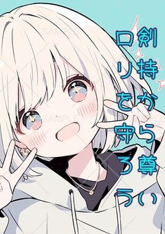 剣持から尊いロリを守ろう（ネタ）