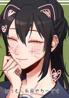 【os】どうも、糸目やろーです。