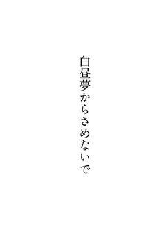 白昼夢からさめないで