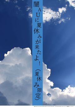 闇AUに夏休みが来たよ！（夏休み限定）