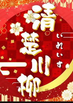 清楚イラスト