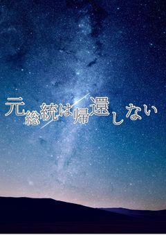 元総統は帰還しない