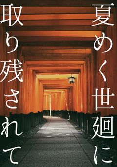 夏めく世廻に取り残されて