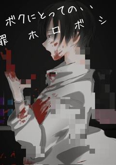 ボクにとっての罪ホロボシ🩸