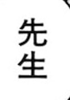 数学担当の先生