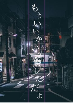 もーいいかい？魔ーだ、だよ。