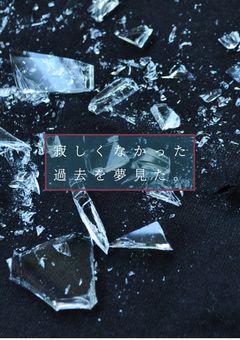 寂しくなかった過去を夢見た。