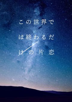 この世界では終わるだけの片恋