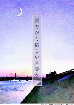 貴方が今欲しい言葉を。　＜d!＞