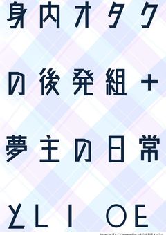 身内オタクの後発組＋夢主の日常とLI○E＜d!＞＜軍パロ＞