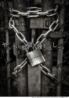 【参加型】ヤンデレ監獄に踵を返して。【wr×2】