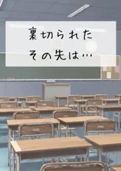 裏切られた、その先は