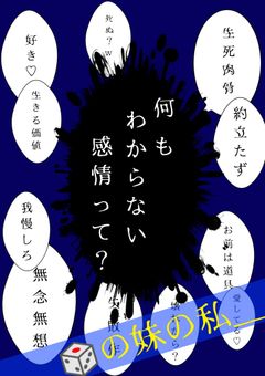 🎲の妹の私____