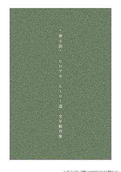 [ 夢小説 ] ヒロアカ ヒーロー 達 全年齢対象