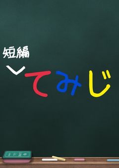 短編   てみじ リクエスト○