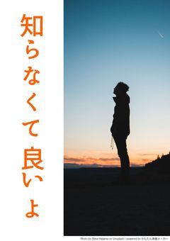 知らなくて良いよ