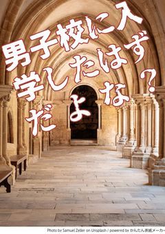 男子校に入学したはずだよな？