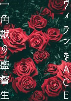 ヴィランなACE/一角獣の監督生