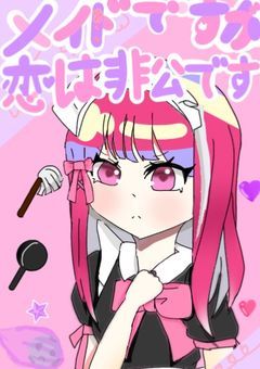 メイドですが恋は非公式です