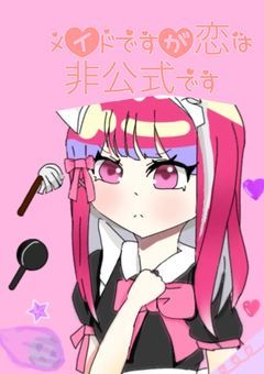 メイドですが恋は非公式です