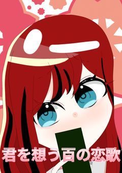 君を想う百の恋歌