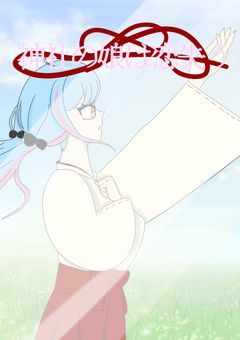 神社の娘は恋を失う
