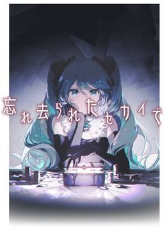 忘れ去られたセカイで