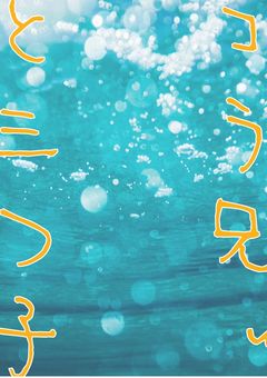 コラ兄ぃと三つ子