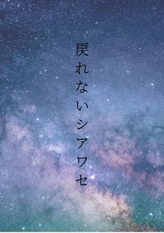 戻れないシアワセ