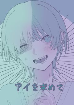 アイを求めて【iris BL 水白】