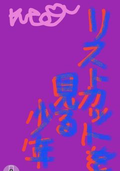 リストカットを見る少年